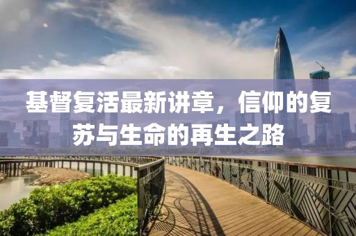 基督復(fù)活最新講章，信仰的復(fù)蘇與生命的再生之路