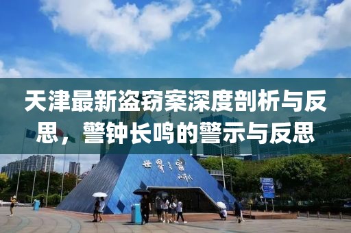 天津最新盜竊案深度剖析與反思，警鐘長鳴的警示與反思