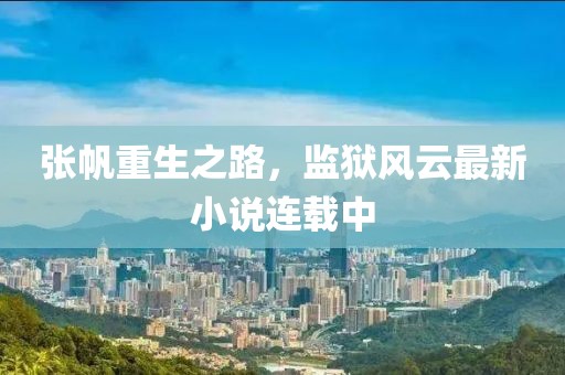張帆重生之路，監(jiān)獄風云最新小說連載中