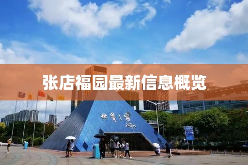 張店福園最新信息概覽