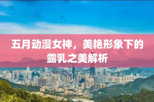 青春有約最新章節(jié)，熱血篇章閃耀青春