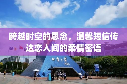 跨越時空的思念，溫馨短信傳達戀人間的柔情密語