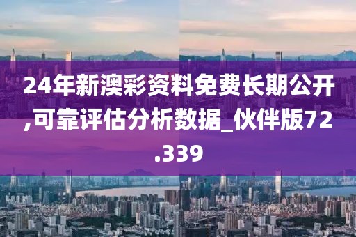 新奧門特免費資料大全管家婆料，實時解答方案處理_持久版96.86.31