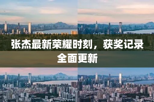 張杰最新榮耀時刻，獲獎記錄全面更新