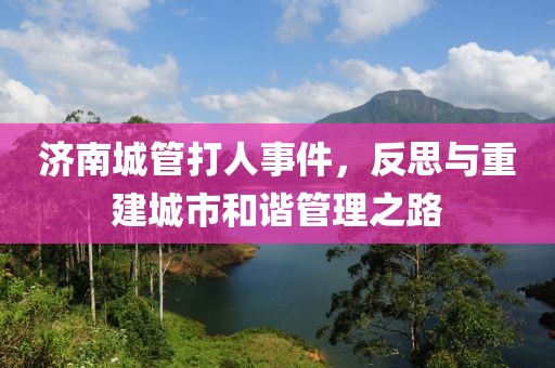 濟南城管打人事件，反思與重建城市和諧管理之路