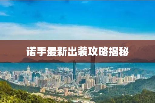 諾手最新出裝攻略揭秘