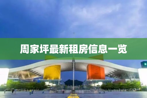 周家坪最新租房信息一覽