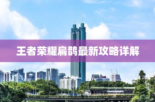 王者榮耀扁鵲最新攻略詳解