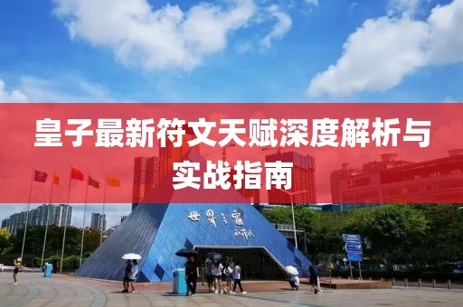 皇子最新符文天賦深度解析與實(shí)戰(zhàn)指南