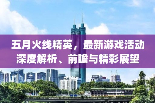 瀘州納溪最新規(guī)劃賠償，邁向未來(lái)的藍(lán)圖與公平補(bǔ)償方案揭曉