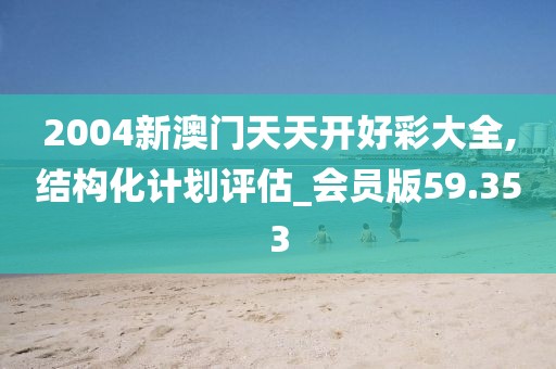 2024年澳門天天有好彩，實(shí)時(shí)更新解釋介紹_旅行者版95.64.96