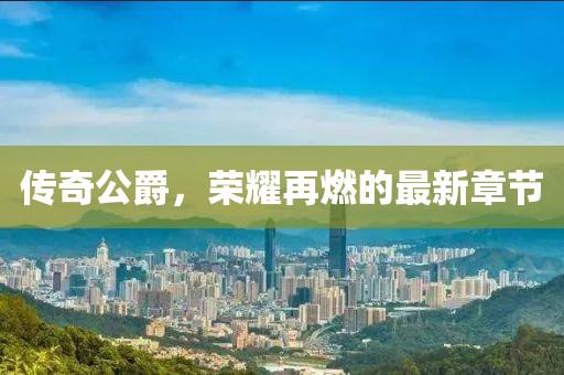 傳奇公爵，榮耀再燃的最新章節(jié)