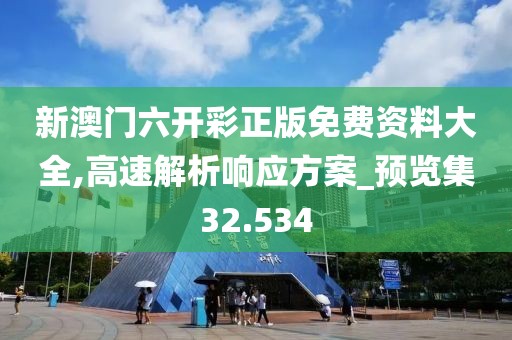 四不像正版資料2024年，制定創(chuàng)新策略的路徑_感知版84.31.86