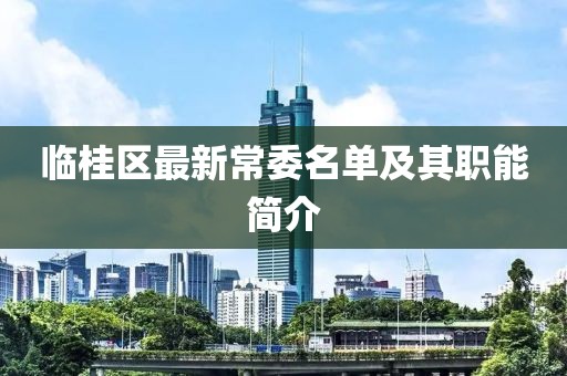 臨桂區(qū)最新常委名單及其職能簡(jiǎn)介