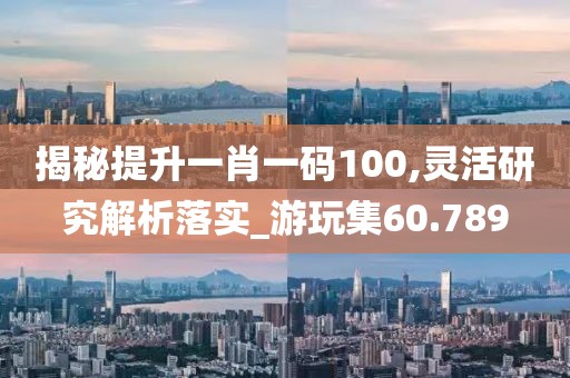 新澳門精準資料大全管家婆料，實操評估_明星版ZYA55.85.12