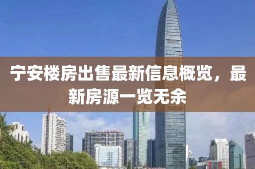 寧安樓房出售最新信息概覽，最新房源一覽無余