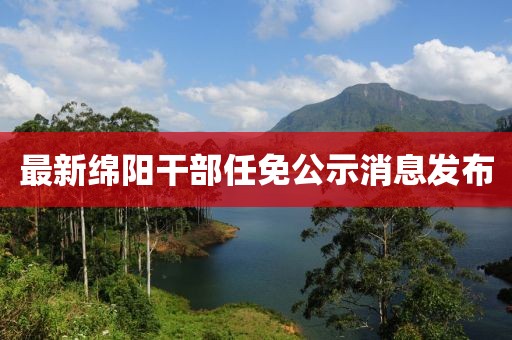最新綿陽干部任免公示消息發(fā)布