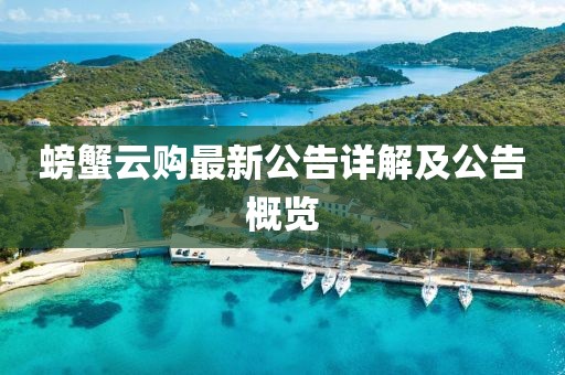 螃蟹云購(gòu)最新公告詳解及公告概覽