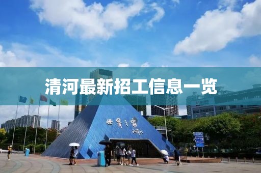 清河最新招工信息一覽