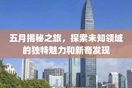 遂寧金橋新區(qū)最新發(fā)展動態(tài)揭曉，揭開嶄新篇章的序幕