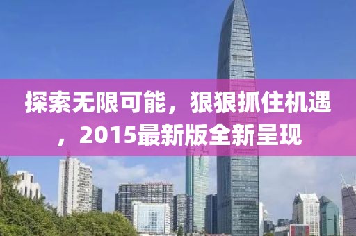 探索無限可能，狠狠抓住機(jī)遇，2015最新版全新呈現(xiàn)
