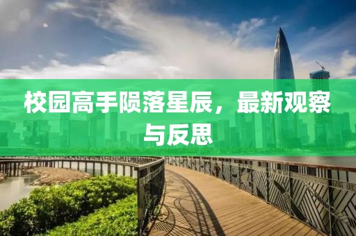 校園高手隕落星辰，最新觀察與反思
