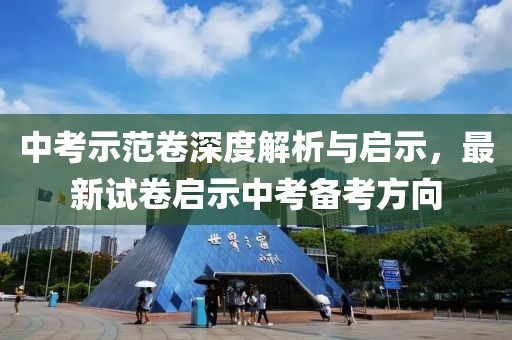 中考示范卷深度解析與啟示，最新試卷啟示中考備考方向