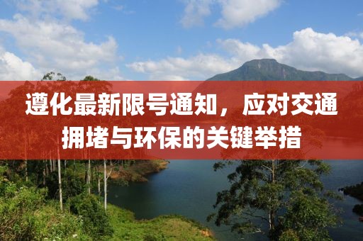 遵化最新限號通知，應(yīng)對交通擁堵與環(huán)保的關(guān)鍵舉措