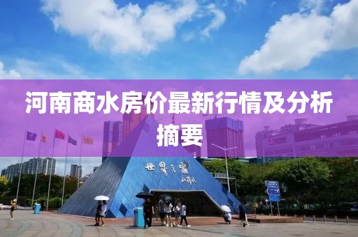 河南商水房價最新行情及分析摘要