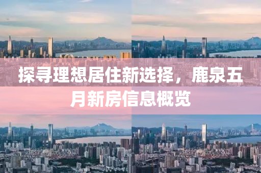 吉林最新人事任免助力地方治理邁向新臺階
