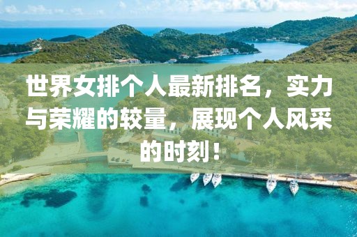 世界女排個人最新排名，實力與榮耀的較量，展現(xiàn)個人風采的時刻！