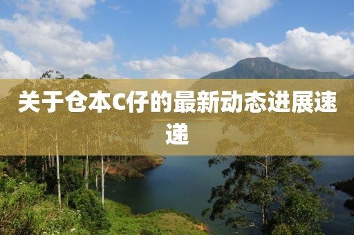關(guān)于倉本C仔的最新動態(tài)進展速遞