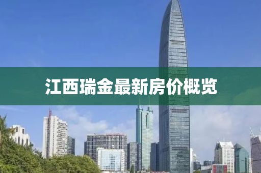 江西瑞金最新房價概覽