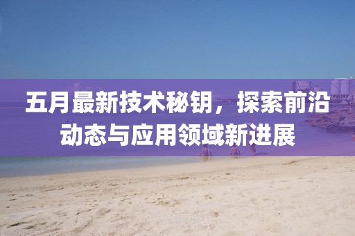最新師尊人中講道，傳承智慧，啟迪未來(lái)之路