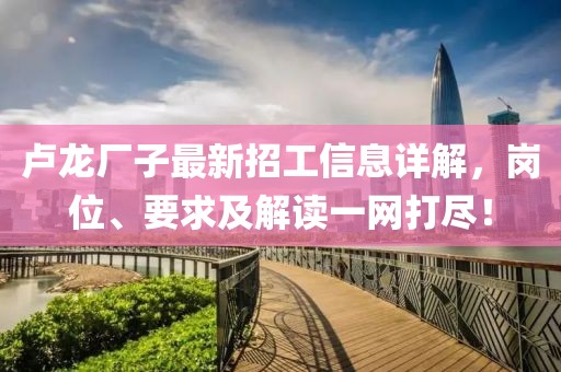 盧龍廠子最新招工信息詳解，崗位、要求及解讀一網(wǎng)打盡！