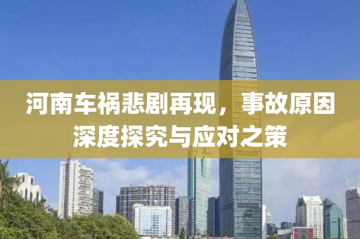 河南車(chē)禍悲劇再現(xiàn)，事故原因深度探究與應(yīng)對(duì)之策