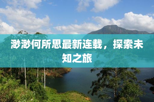 固執(zhí)旳活在無知 第10頁