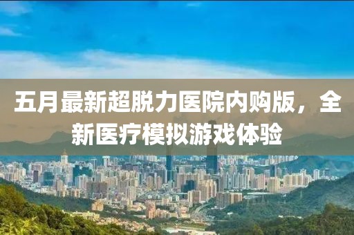 神秘總裁引入懷，最新傳奇篇章揭秘