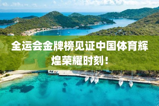全運(yùn)會金牌榜見證中國體育輝煌榮耀時刻！