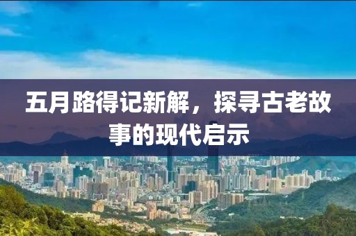 控制熟女最新章節(jié)，探索與反思的邊界