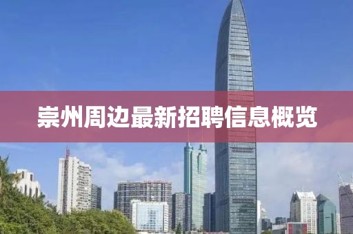 崇州周邊最新招聘信息概覽