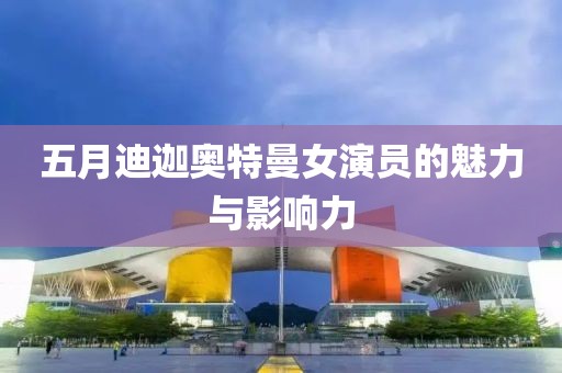 韓國三月電視劇愛人，深情糾葛與情感交織的愛情故事