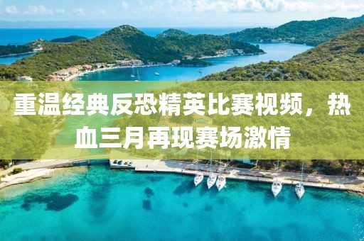 重溫經(jīng)典反恐精英比賽視頻，熱血三月再現(xiàn)賽場激情