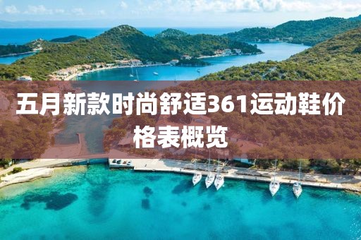 揭秘三月天華煙價(jià)格表圖，煙草市場(chǎng)的微妙變化與價(jià)格波動(dòng)分析