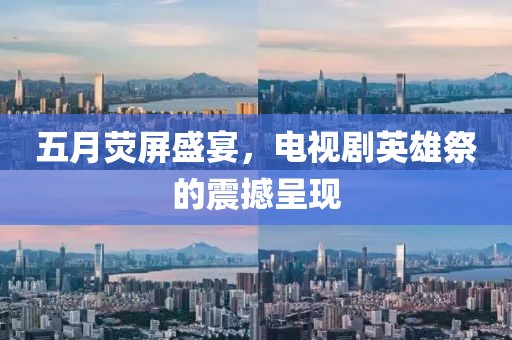 河南泌陽最新樓盤開盤，探索未來居住新篇章