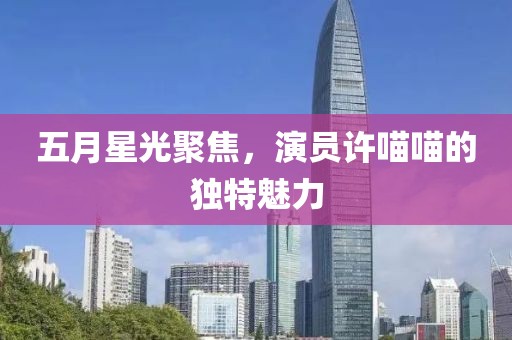 三月炫富潮流，探尋現(xiàn)代奢華風(fēng)尚的起源與內(nèi)涵