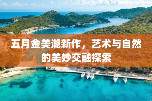 三月聚焦，少年時(shí)代第二季演員風(fēng)采大揭秘