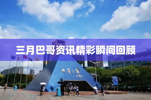 三月巴哥資訊精彩瞬間回顧
