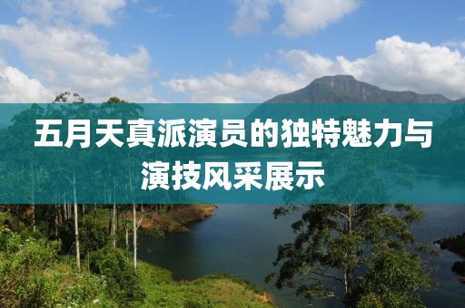 三月春風(fēng)中的璀璨明珠，女演員李楠的耀眼光芒