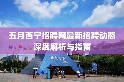 大連高新園區(qū)最新住宅價格概覽（三月版）